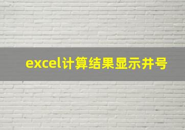 excel计算结果显示井号