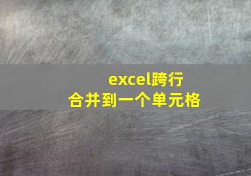 excel跨行合并到一个单元格