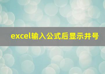 excel输入公式后显示井号