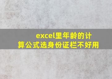 excel里年龄的计算公式选身份证栏不好用