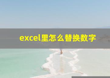 excel里怎么替换数字