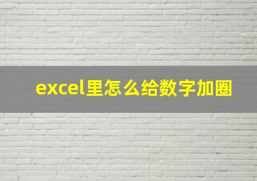 excel里怎么给数字加圈