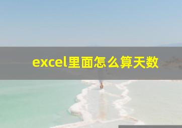 excel里面怎么算天数