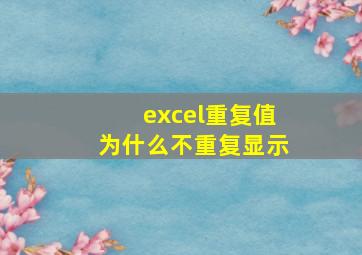 excel重复值为什么不重复显示