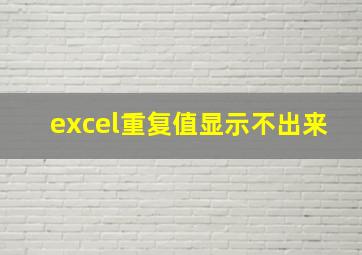 excel重复值显示不出来