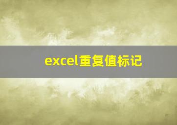 excel重复值标记