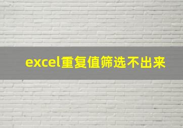 excel重复值筛选不出来