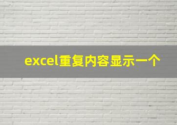 excel重复内容显示一个