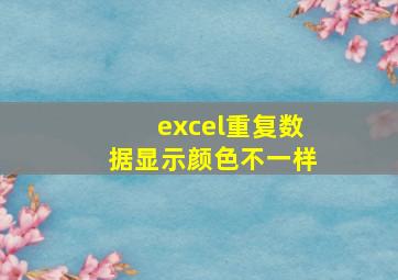 excel重复数据显示颜色不一样