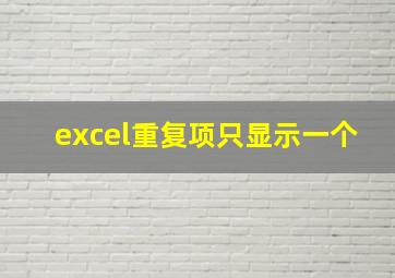 excel重复项只显示一个