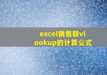 excel销售额vlookup的计算公式