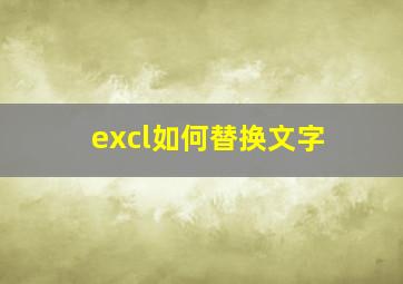 excl如何替换文字