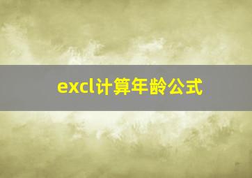 excl计算年龄公式