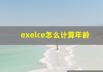 exelce怎么计算年龄