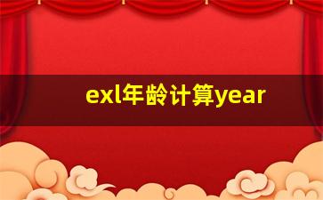 exl年龄计算year