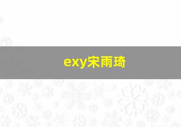 exy宋雨琦