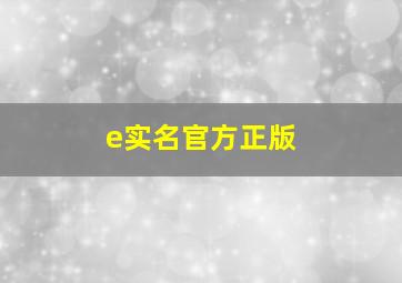 e实名官方正版