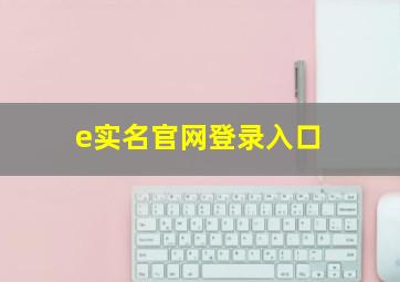 e实名官网登录入口