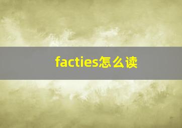 facties怎么读