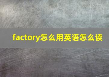 factory怎么用英语怎么读