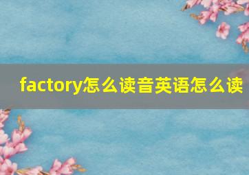 factory怎么读音英语怎么读