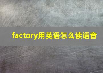 factory用英语怎么读语音