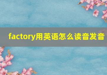 factory用英语怎么读音发音