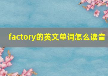 factory的英文单词怎么读音