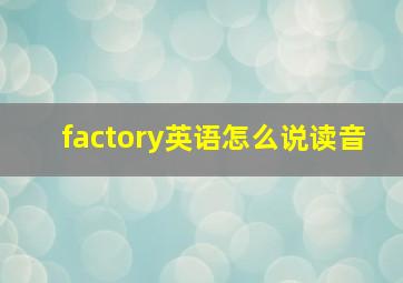 factory英语怎么说读音