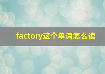 factory这个单词怎么读