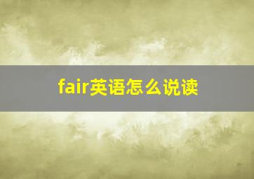 fair英语怎么说读