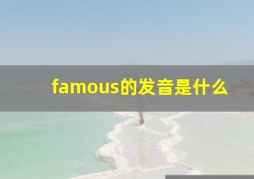 famous的发音是什么