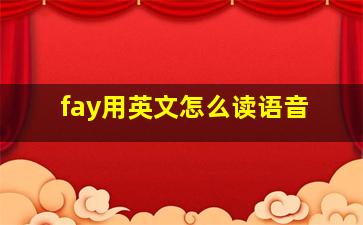 fay用英文怎么读语音