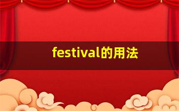 festival的用法