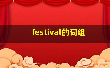 festival的词组