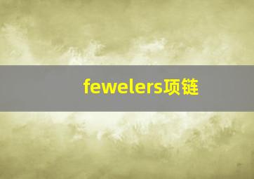 fewelers项链