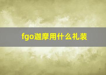 fgo迦摩用什么礼装