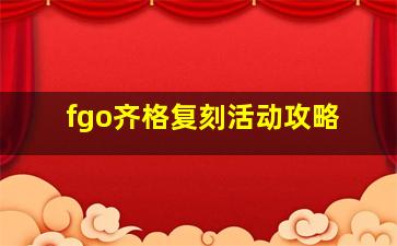 fgo齐格复刻活动攻略