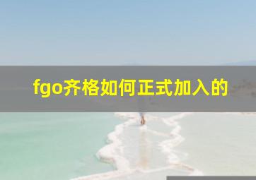 fgo齐格如何正式加入的