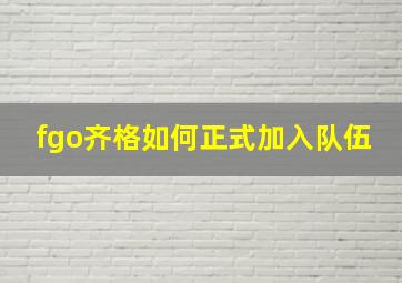 fgo齐格如何正式加入队伍