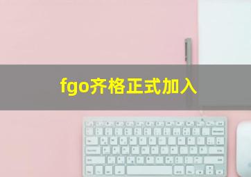 fgo齐格正式加入