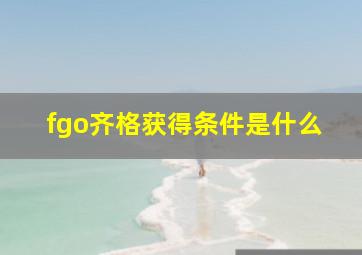 fgo齐格获得条件是什么