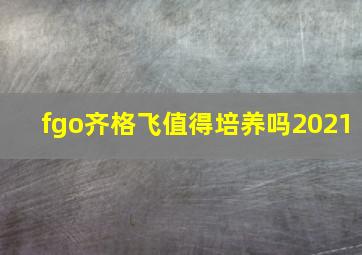 fgo齐格飞值得培养吗2021