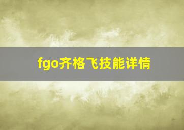 fgo齐格飞技能详情