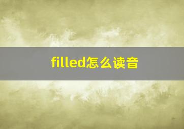 filled怎么读音