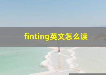 finting英文怎么读