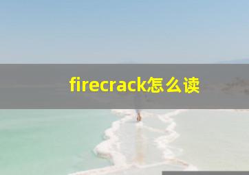 firecrack怎么读