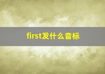 first发什么音标