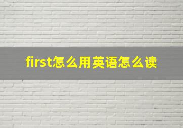 first怎么用英语怎么读