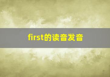 first的读音发音